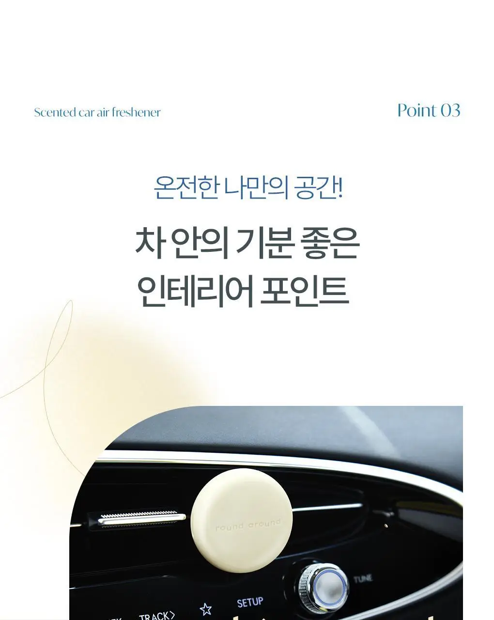 [온라인단독] 라운드어라운드 센티드 차량용 방향제 4g 2종 상세페이지 18